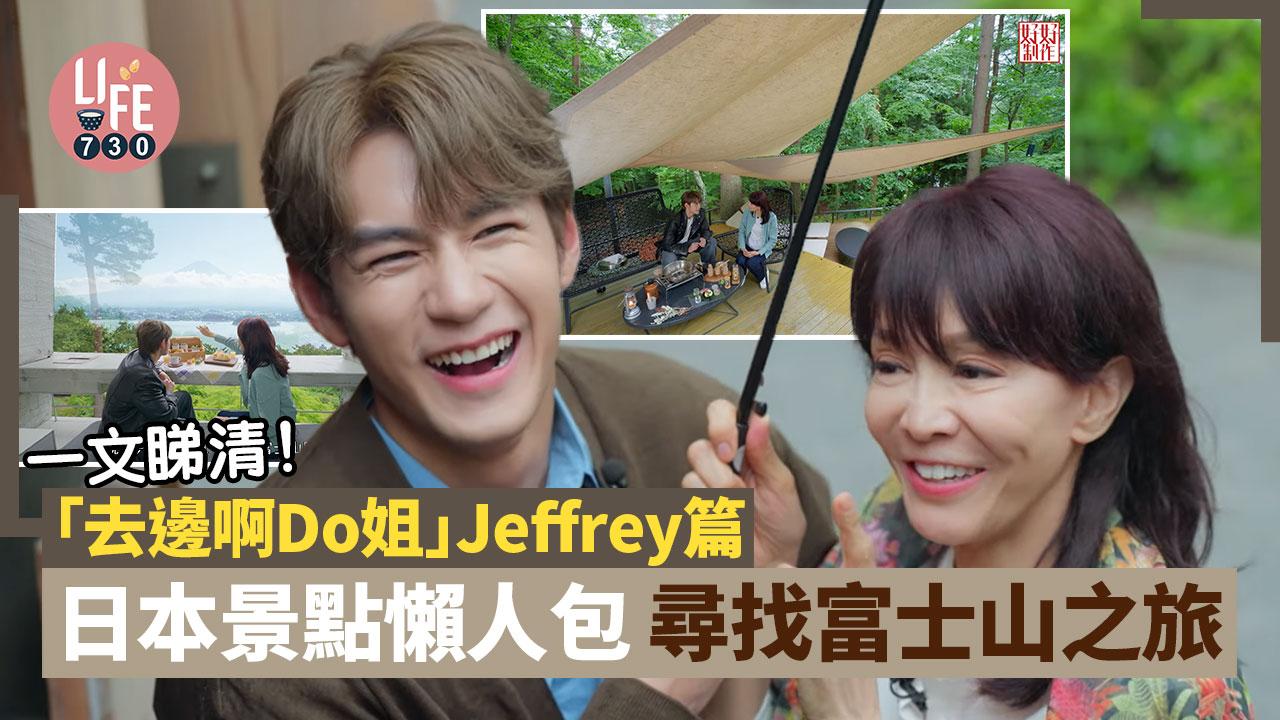 去邊啊Do姐｜ Jeffrey篇 日本景點懶人包 尋找富士山之旅 內文即睇地址＋詳情！