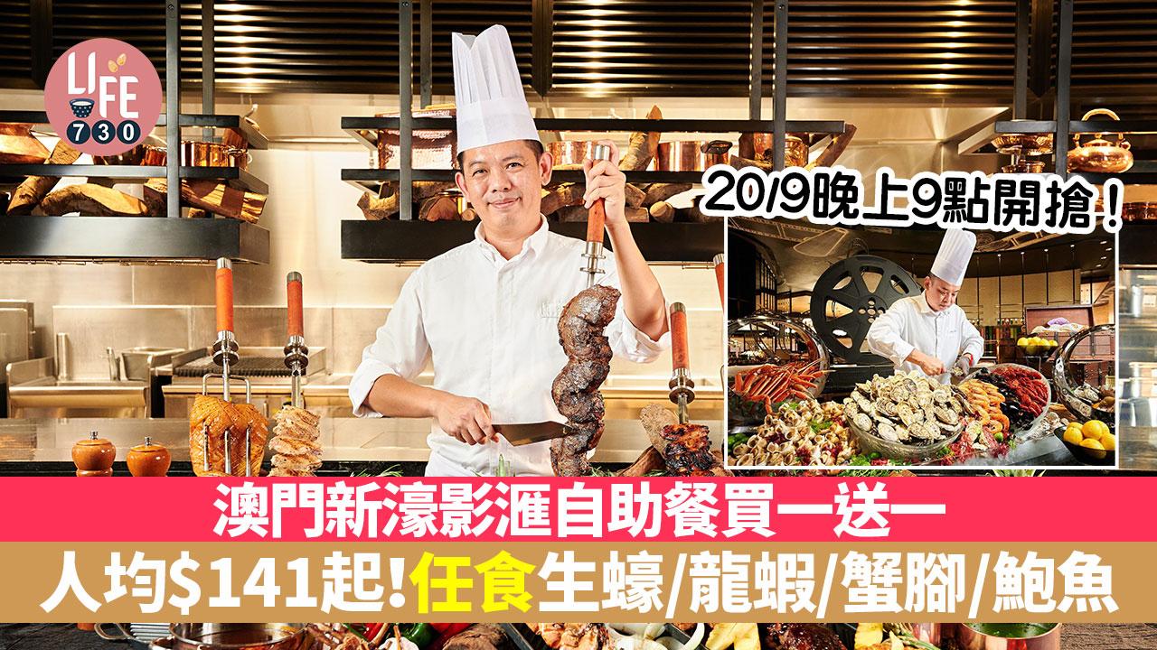 自助餐優惠｜澳門新濠影滙自助餐買一送一！人均$141起