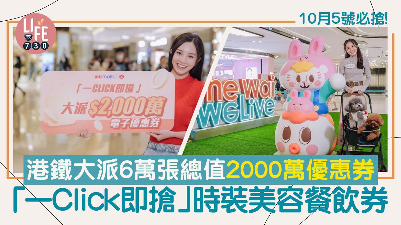 港鐵優惠券｜港鐵大派6萬張總值2000萬優惠券 「一Click即搶」時裝美容餐飲券