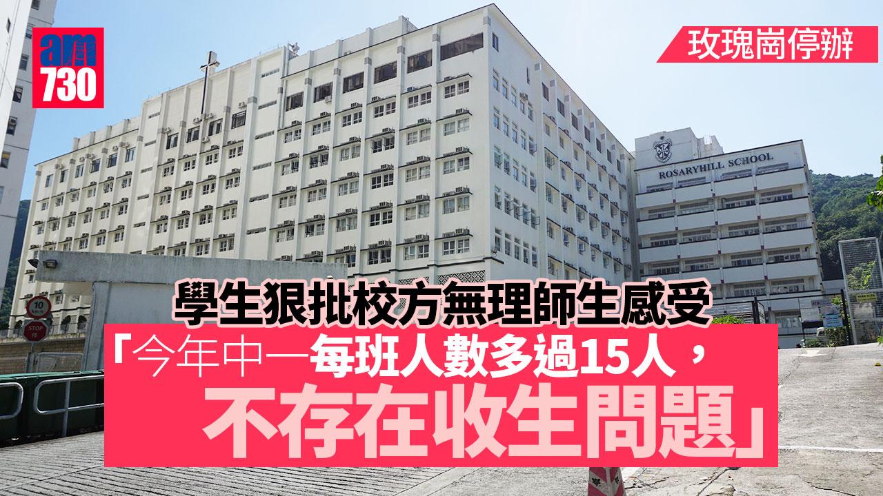 玫瑰崗中學停辦｜稱須面對收生續減及財務壓力　校監：對未能及時溝通深感抱歉