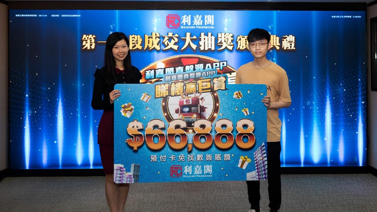 利嘉閣「睇樓贏巨賞」第一階段「成交大抽獎」結束 幸運買家獲66888元預付卡免找數簽帳額