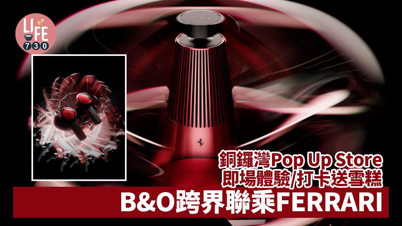 免費雪糕｜BANG & OLUFSEN跨界聯乘FERRARI法拉利 銅鑼灣Pop Up Store即場體驗/打卡送雪糕