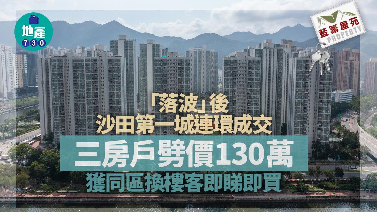 藍籌屋苑｜「落波」後沙田第一城連環成交 三房劈價130萬獲同區換樓客即睇即買
