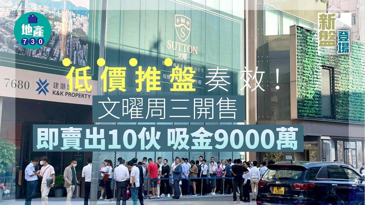 九龍城新盤｜低價奏效！文曜周三開售即賣出10伙 吸金9000萬