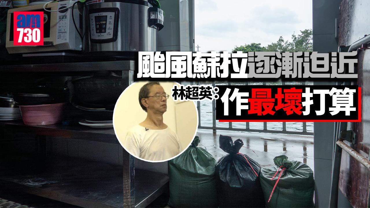颱風蘇拉｜前天文台長岑智明：自79年「荷貝」後首次超強颱風來襲　林超英：作最壞打算