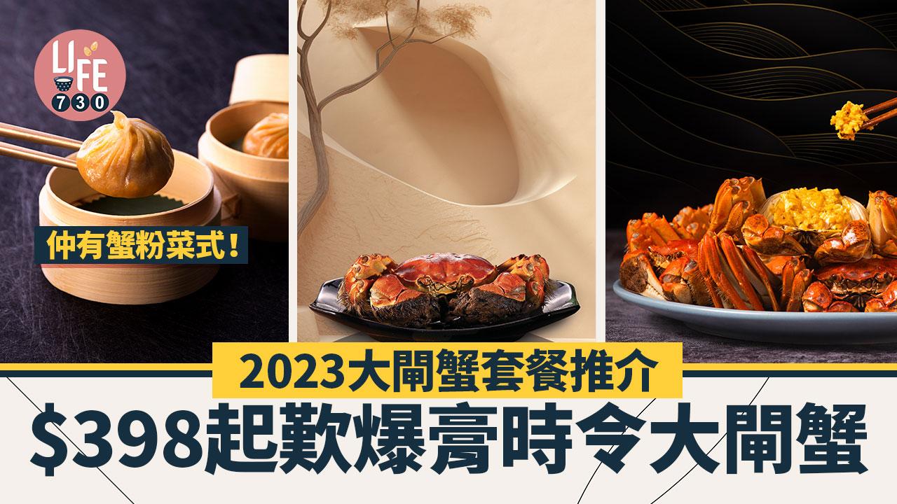 大閘蟹2023｜大閘蟹套餐推介 $398起歎爆膏時令大閘蟹 高質蟹粉菜式