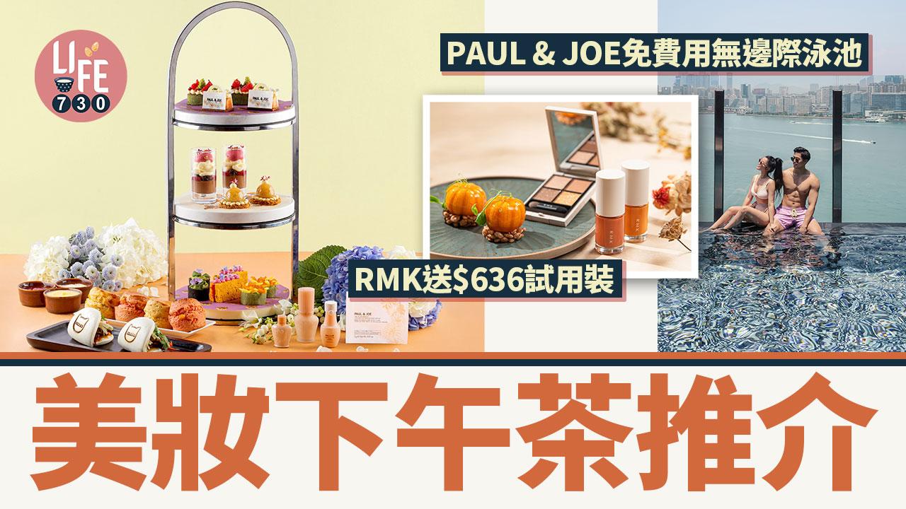 美妝下午茶推介：PAUL & JOE免費用無邊際泳池、RMK送$636試用裝