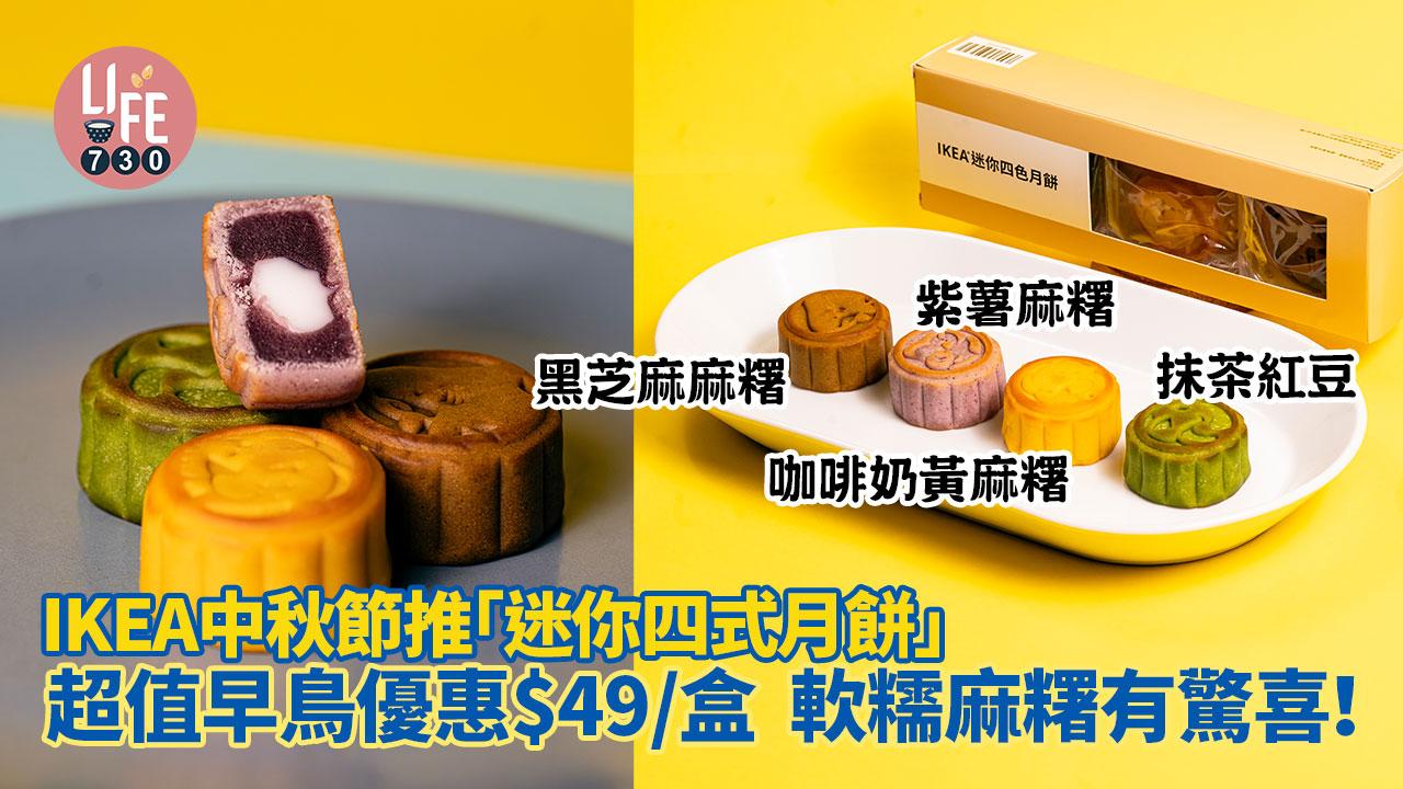 月餅2023｜IKEA 中秋節「迷你四式月餅」早鳥價$49/盒 軟糯麻糬有驚喜！黑芝麻麻糬/紫薯麻糬/咖啡奶黃麻糬/抹茶紅豆