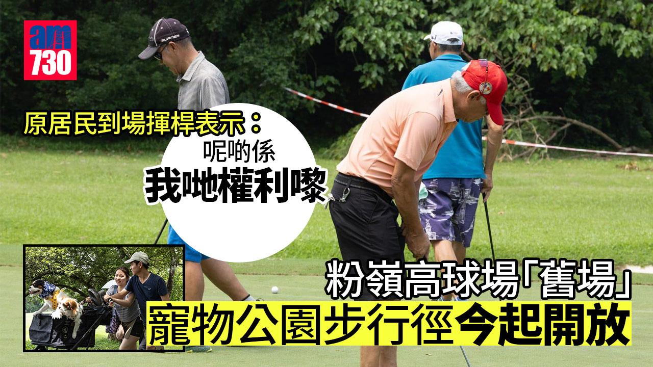 粉嶺高球場｜舊場寵物公園步行徑今起開放　有原居民到場揮桿