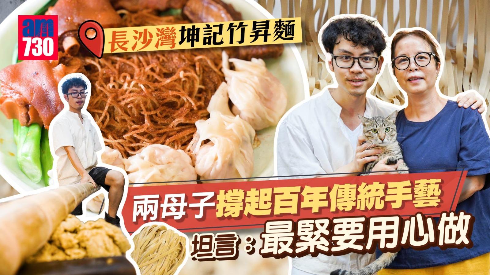 長沙灣坤記竹昇麵｜兩母子撐起百年傳統手藝坦言：「最緊要用心做。」