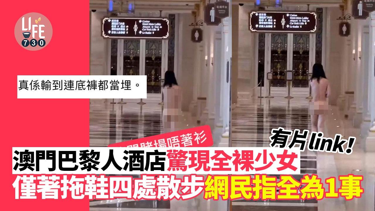 澳門巴黎人酒店驚現全裸少女，僅著拖鞋四處散步網民指全為1事。