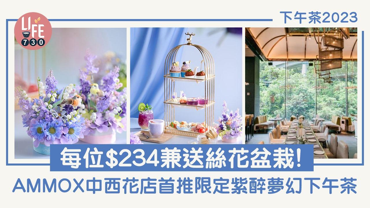 下午茶2023｜AMMOX中西花店首推限定紫醉夢幻下午茶 每位$234兼送絲花盆栽！