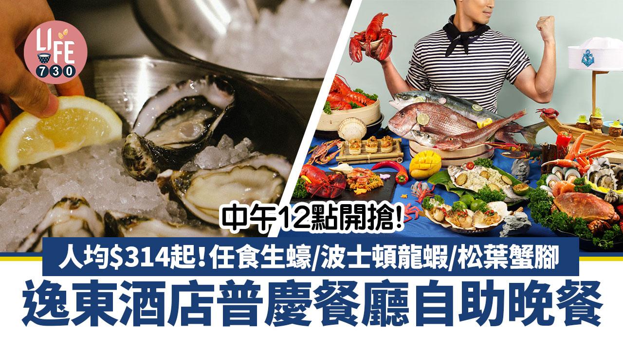自助餐優惠丨逸東酒店普慶餐廳自助晚餐 人均$314起！任食生蠔/波士頓龍蝦/麵包蟹/松葉蟹腳