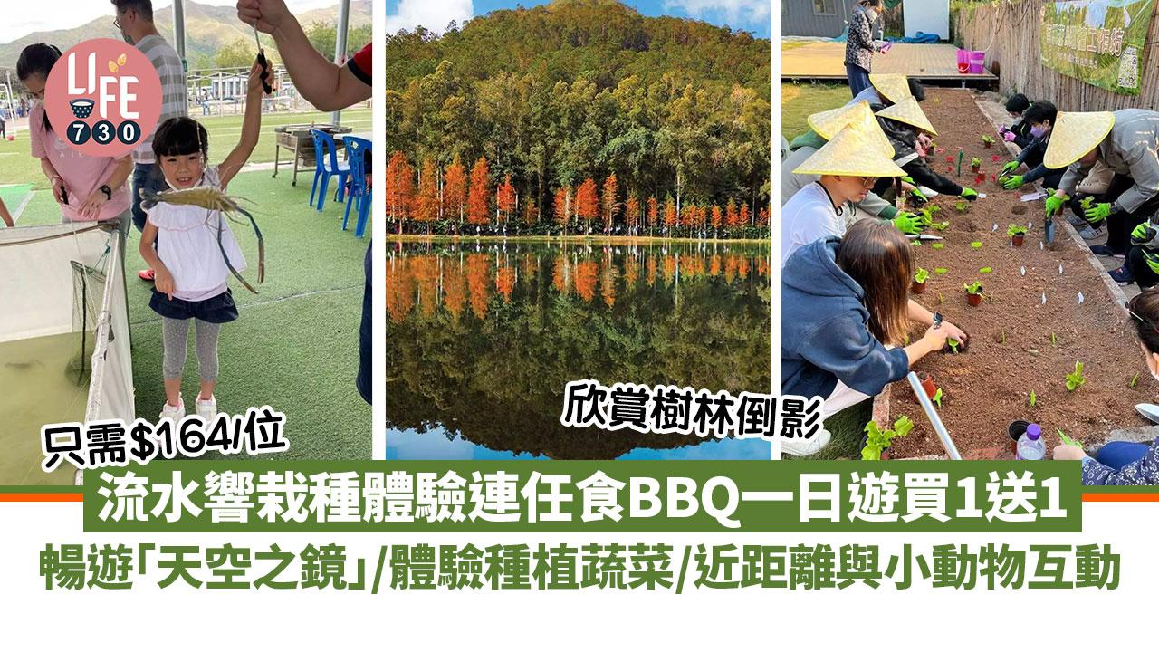親子好去處│流水響栽種體驗連任食BBQ一日遊買1送1 只需$164/位 暢遊「天空之鏡」流水響/欣賞樹林倒影/體驗種植蔬菜/近距離互動與小動物