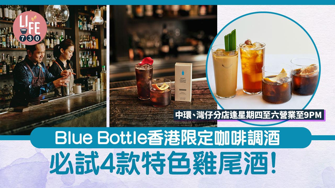 Blue Bottle香港限定咖啡調酒 必試4款特色雞尾酒！指定分店逢星期四至六營業至9 PM