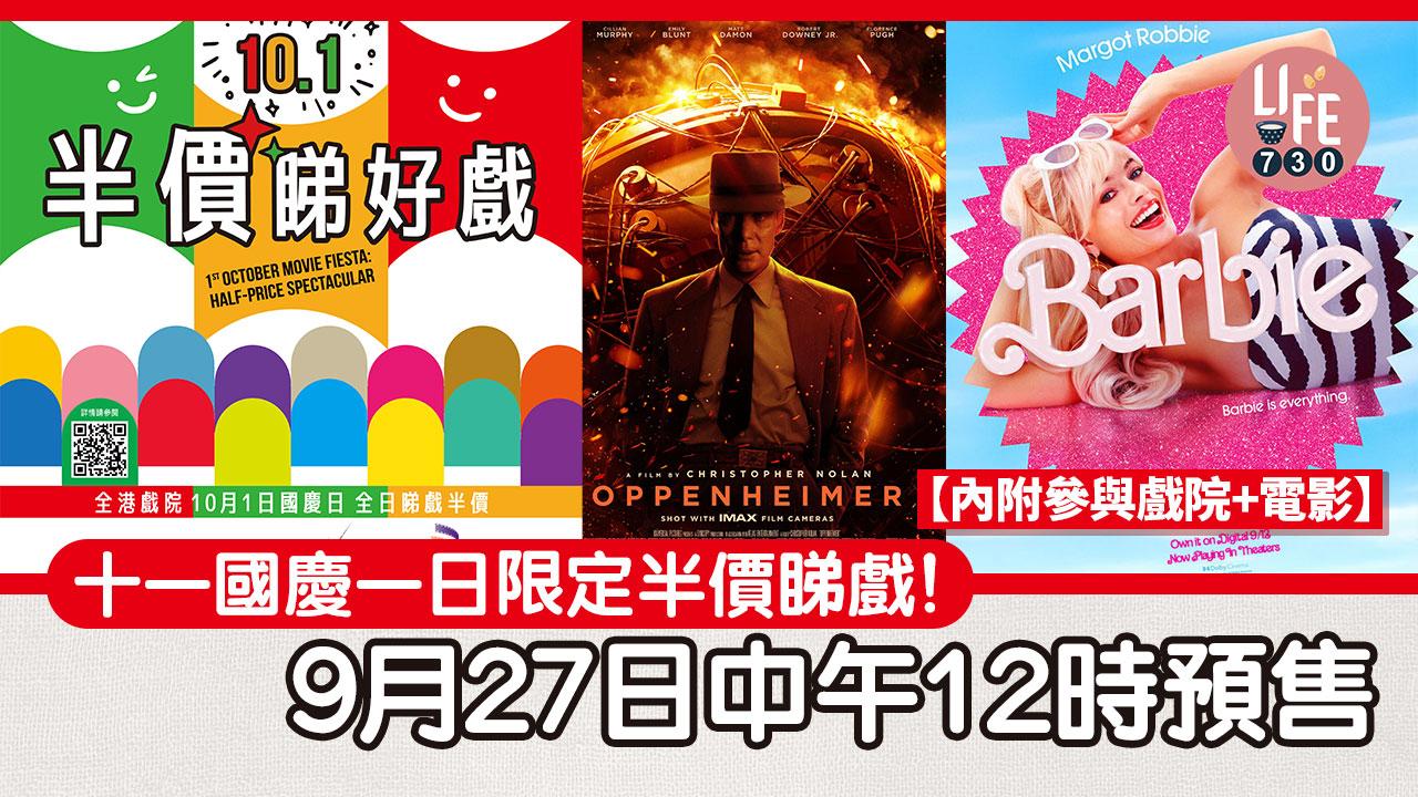 十一國慶｜10月1日國慶一日限定半價睇戲 9月27日中午12時預售【內附參與戲院+電影】