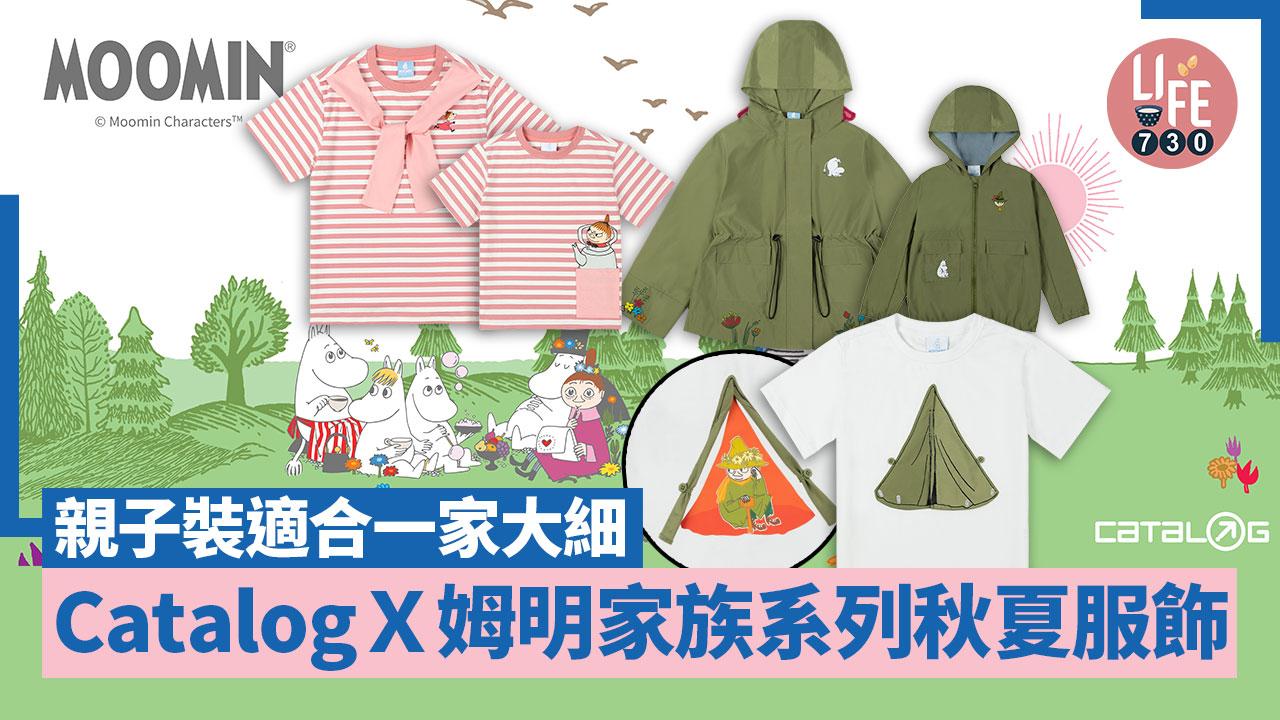 Catalog新推MOOMIN姆明家族秋夏服飾！親子裝適合一家大細
