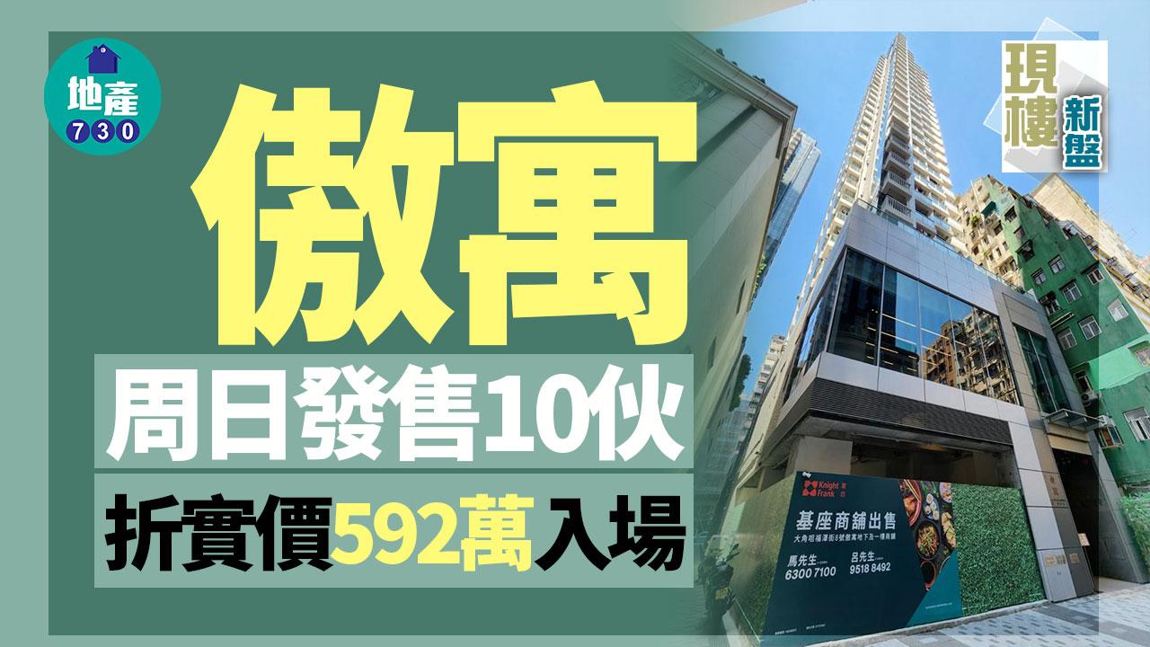 現樓新盤｜傲寓周日發售10伙 折實價592萬入場
