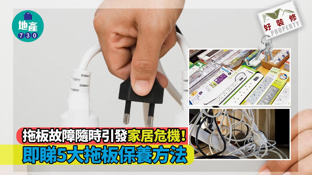 好裝修｜拖板故障隨時引發家居危機！即睇5大拖板保養方法