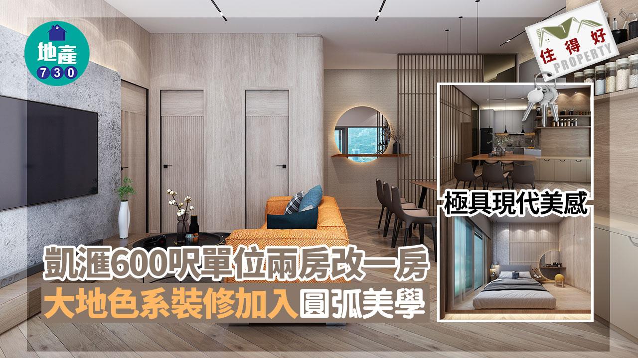 住得好｜凱滙600呎單位兩房改一房 大地色系裝修加入圓弧美學 極具現代美感