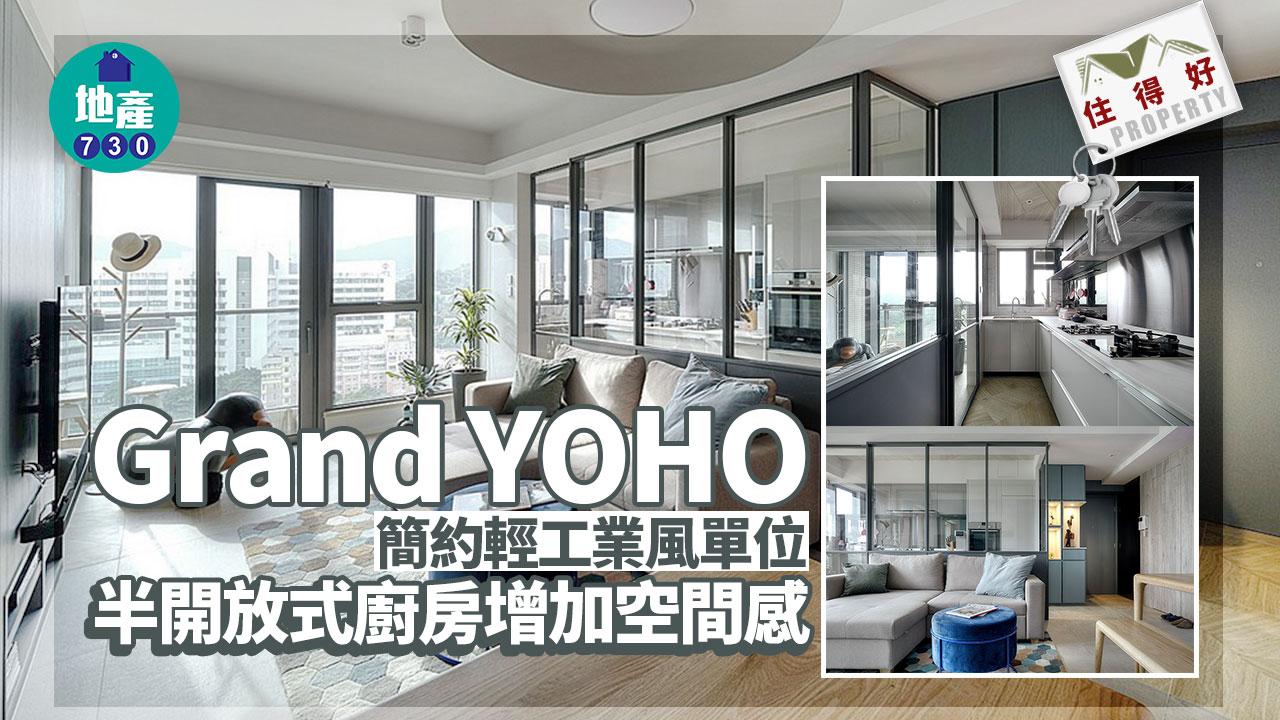 住得好｜Grand YOHO簡約輕工業風單位 半開放式廚房增加空間感