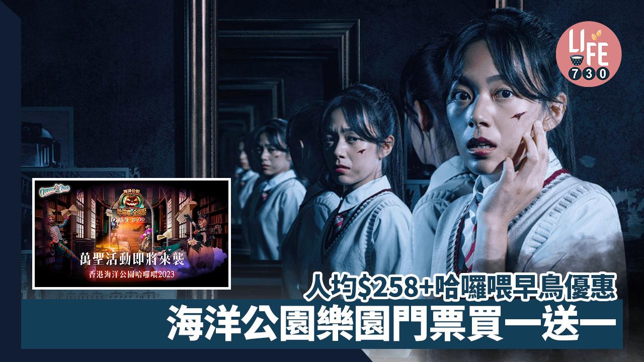 海洋公園樂園門票買一送一 人均$258+哈囉喂早鳥優惠