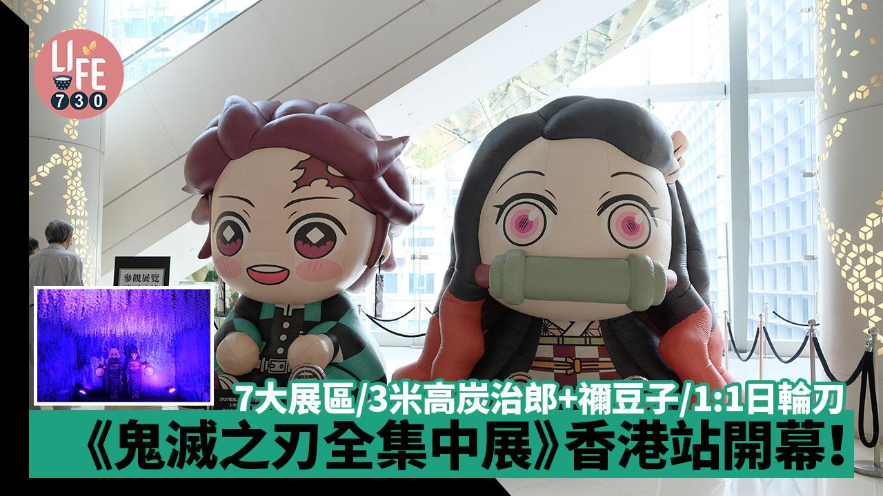 《鬼滅之刃全集中展》香港站開幕！7大展區/3米高炭治郎+禰豆子/1:1日輪刀 [內附地址+購票方法]