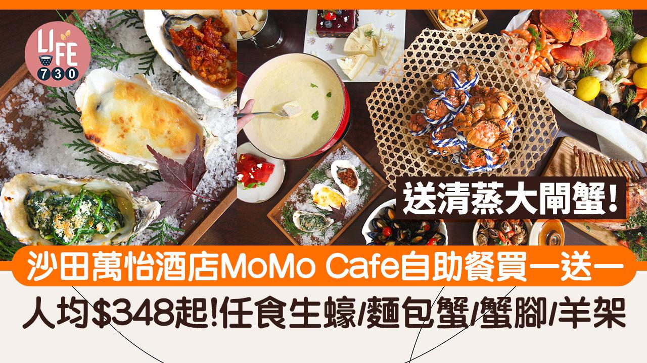 10月自助餐優惠丨香港沙田萬怡酒店MoMo Cafe自助餐 人均$348起！任食生蠔/麵包蟹/蟹腳/羊架 每人送清蒸大閘蟹