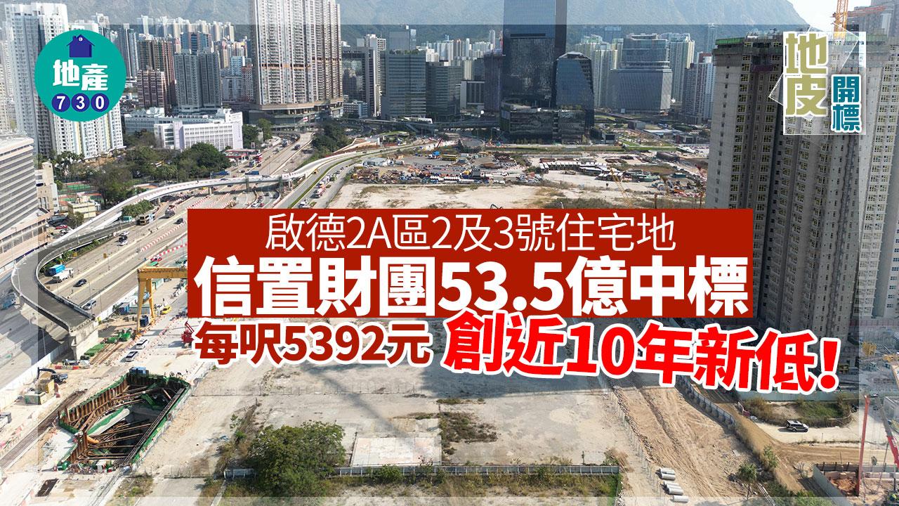 地皮開標｜信置財團53.5億奪啟德2A區2及3號住宅地 每呎5392元創近10年新低