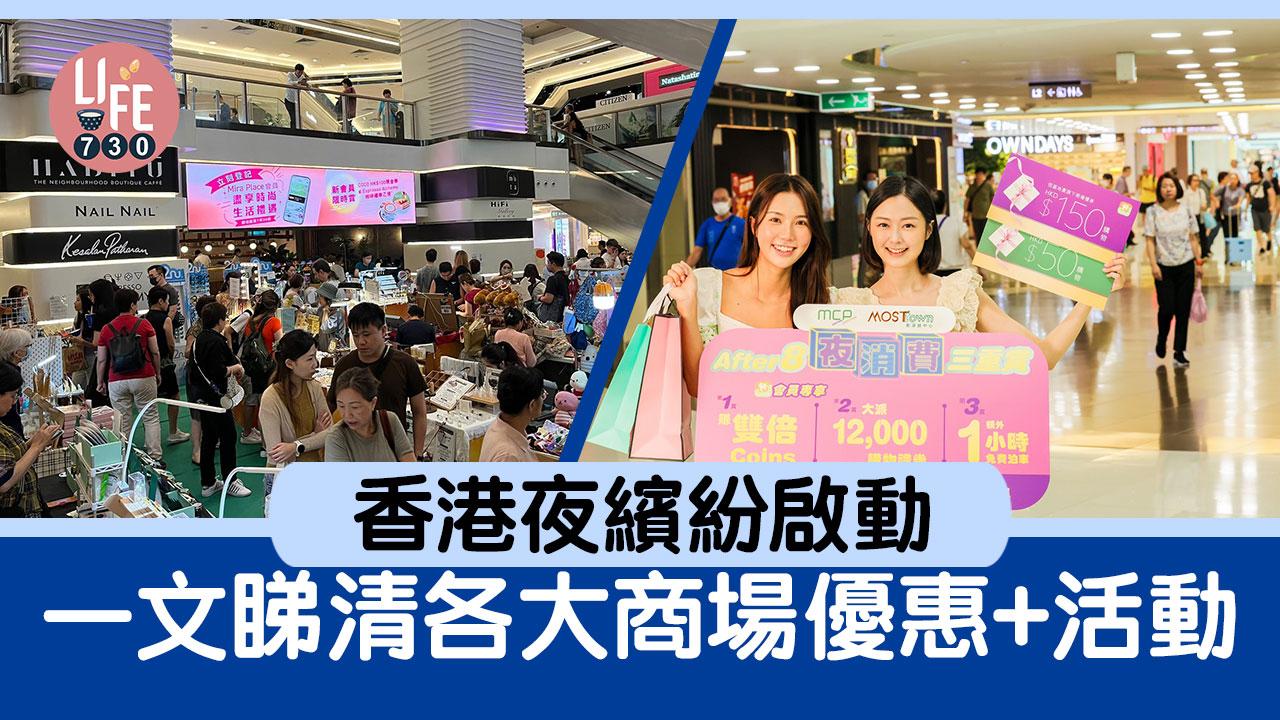 香港夜繽紛｜香港夜繽紛啟動 一文睇清各大商場優惠+活動 (持續更新)