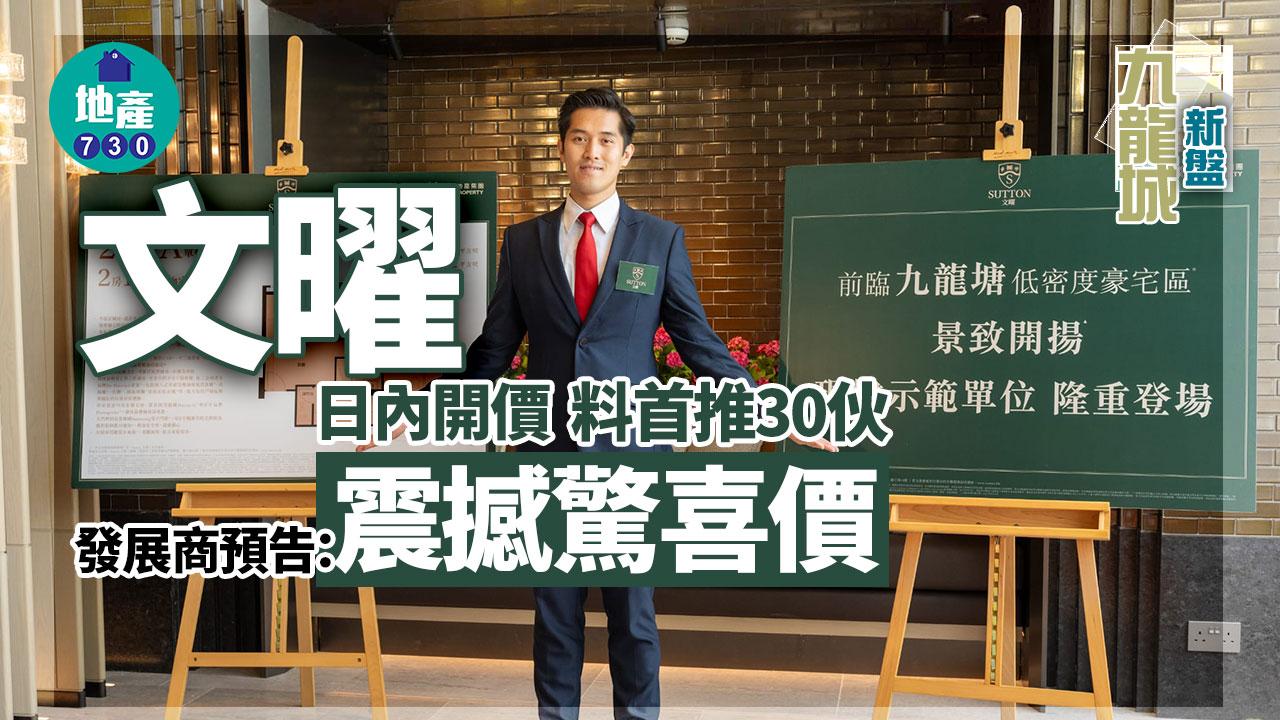 九龍城新盤｜文曜日內開價 料首推30伙 發展商預告「震撼驚喜價」