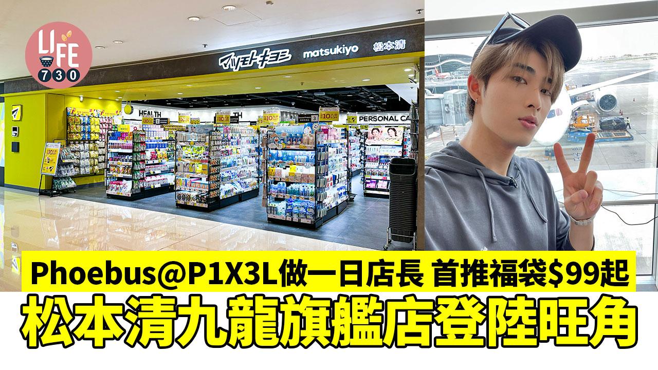 松本清九龍旗艦店登陸旺角 Phoebus@P1X3L做一日店長 首推限定福袋$99起