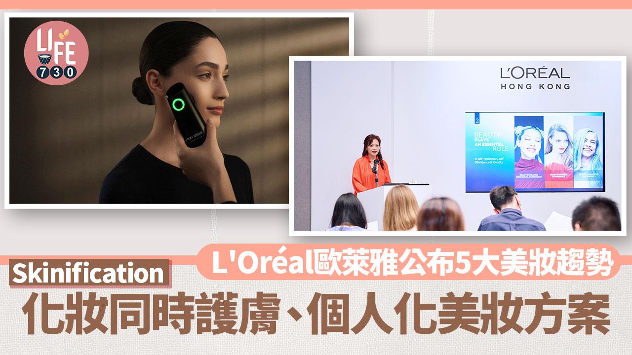 L'Oréal歐萊雅公布5大美妝趨勢：Skinification化妝同時護膚、個人化美妝方案