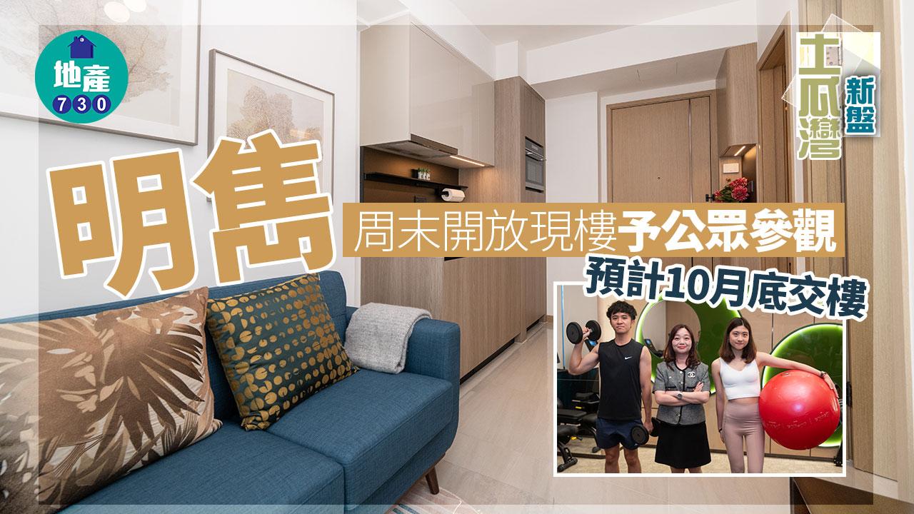 土瓜灣新盤｜明雋周末開放現樓予公眾參觀 預計10月底交樓