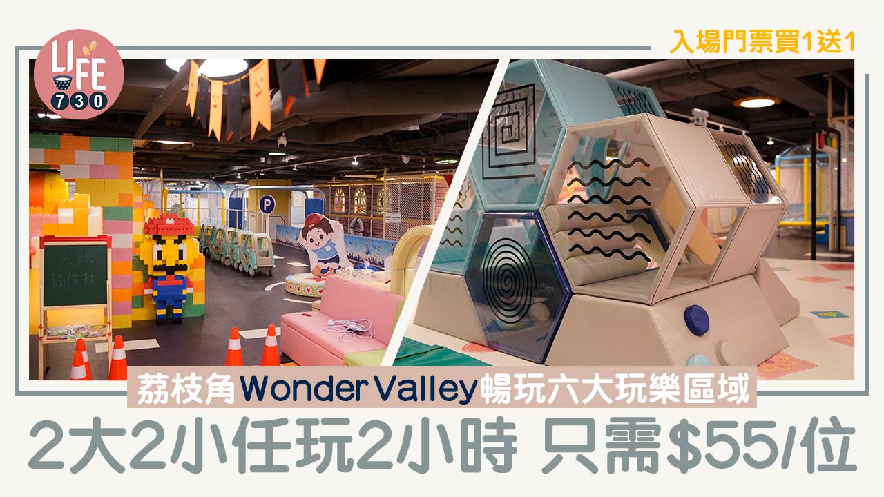 親子好去處│荔枝角Wonder Valley暢玩六大玩樂區域 入場門票買1送1 2大2小任玩2小時 只需$55/位