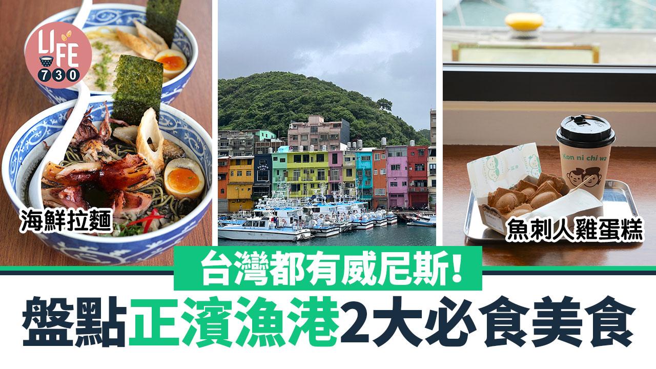台灣自由行｜台灣都有威尼斯！ 盤點正濱漁港2大必食美食 海鮮拉麵/魚刺人雞蛋糕