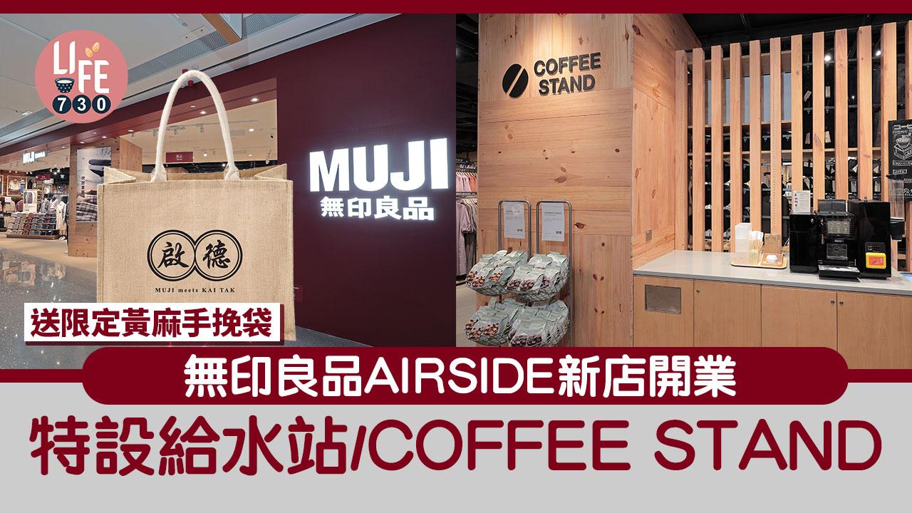 無印良品AIRSIDE新店開業 特設給水站/COFFEE STAND 送限定A4黃麻手挽袋