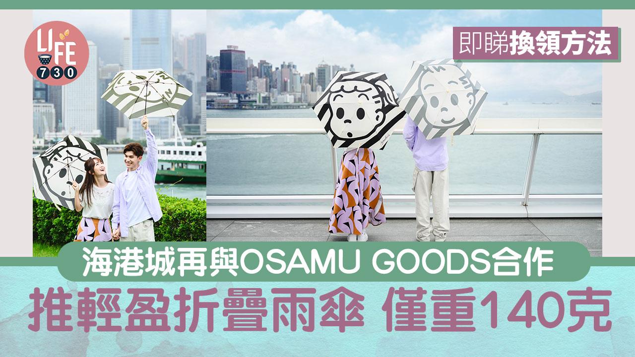海港城再與OSAMU GOODS合作 推出輕盈折疊雨傘 僅重140克【內附換領方法】