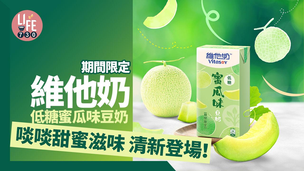 期間限定│維他奶低糖蜜瓜味豆奶 啖啖甜蜜滋味 清新登場！