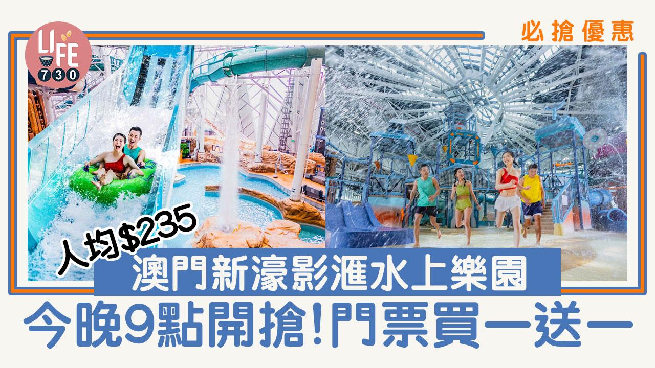 澳門新濠影滙水上樂園門票買一送一！人均$235起