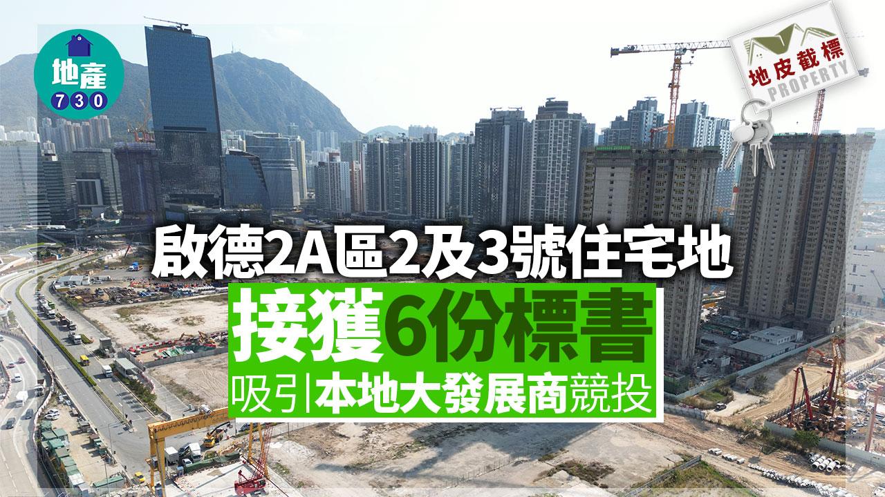 地皮截標｜啟德2A區2及3號住宅地獲6份標書 吸引本地大發展商競投