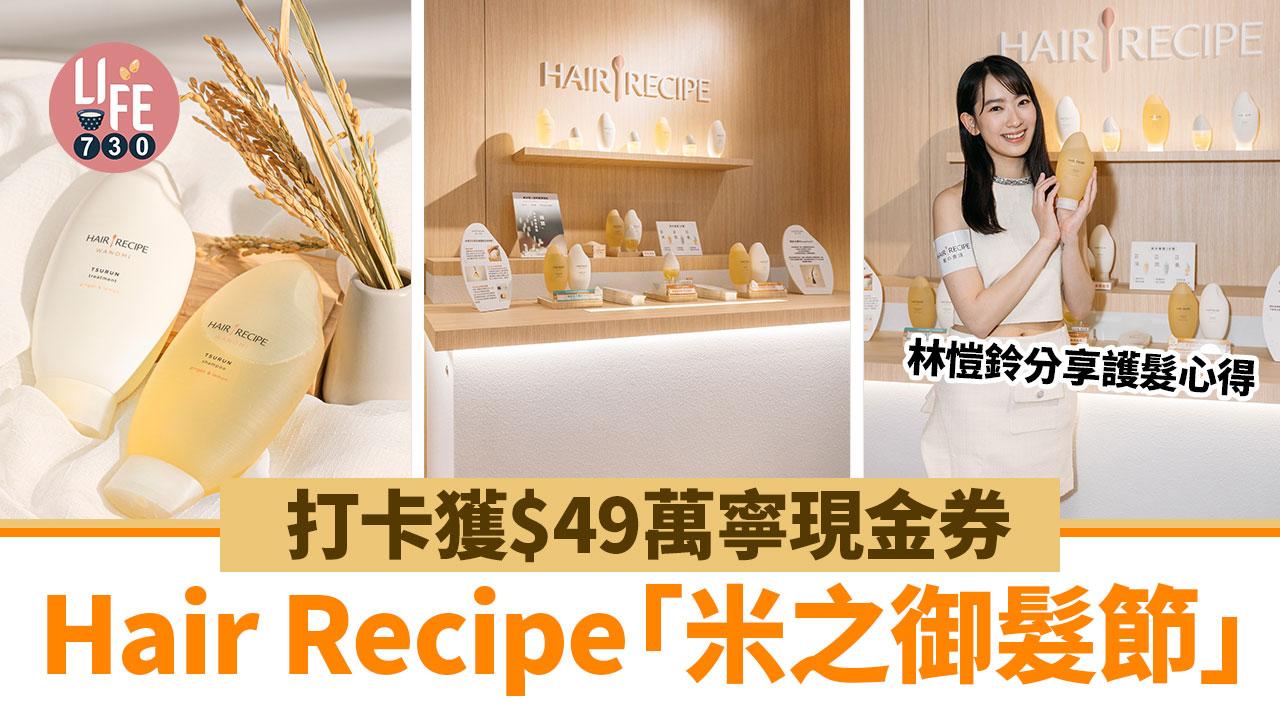 期間限定｜Hair Recipe「米之御髮節」打卡獲$49萬寧現金券