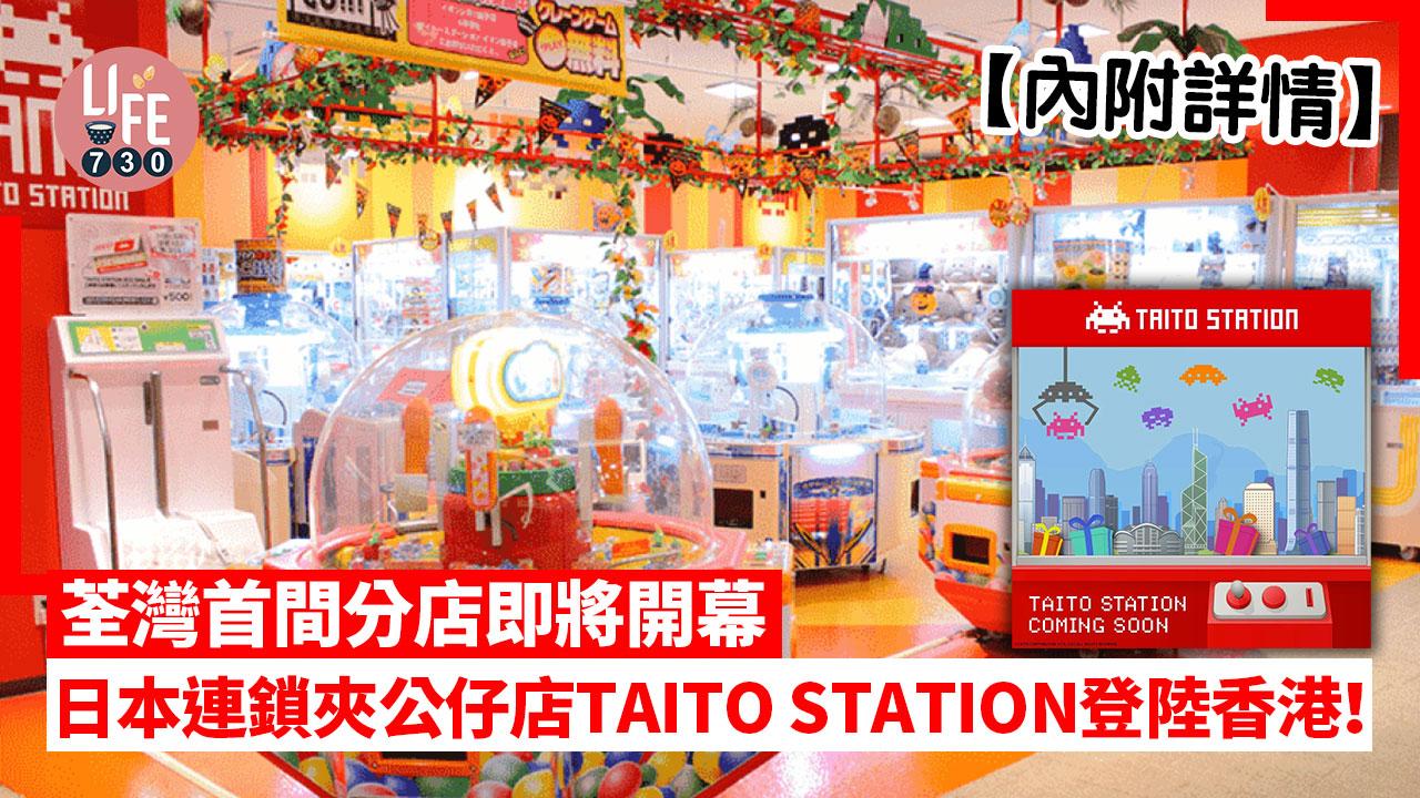 日本連鎖夾公仔店TAITO STATION登陸香港！ 荃灣首間分店即將開幕【內附詳情】