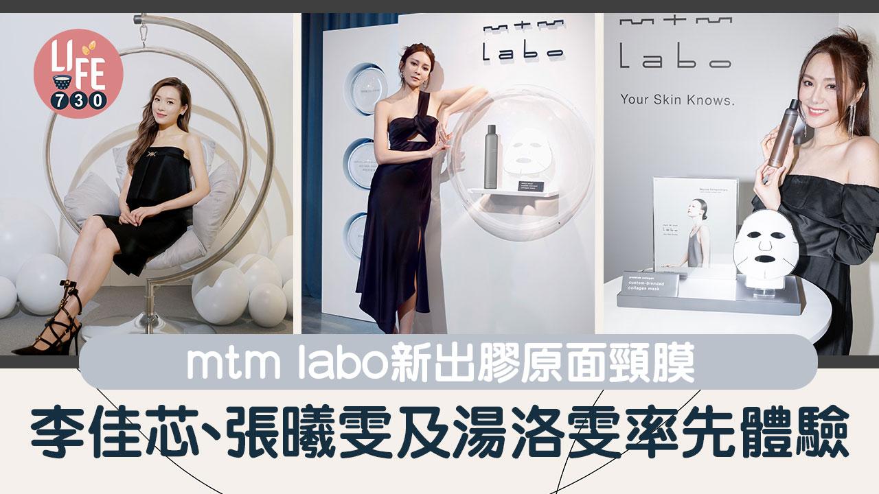 mtm labo新推出膠原面頸膜 李佳芯、張曦雯及湯洛雯率先體驗 