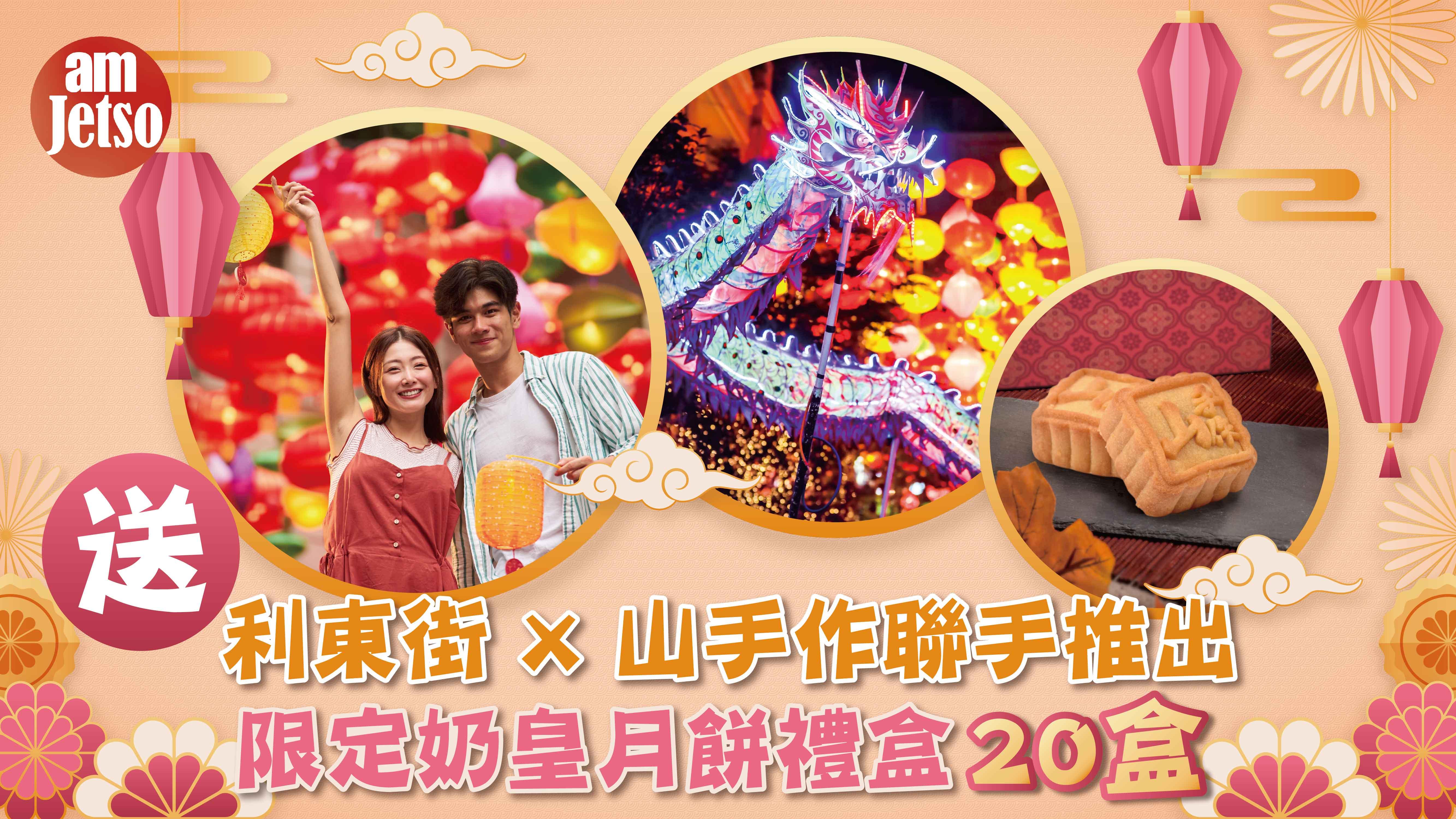 amJetso送利東街 X 山手作聯手推出限定奶皇月餅禮盒