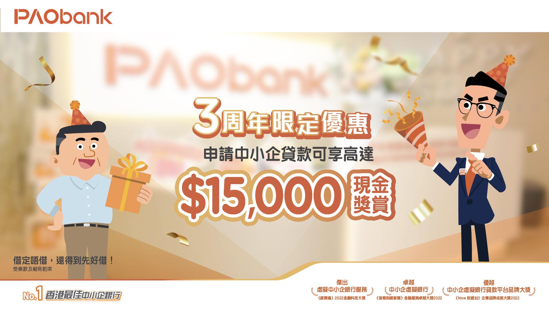 虛銀動態丨PAOB平安壹賬通銀行慶祝開業3周年 中小企客戶可享高達15,000港元現金獎賞