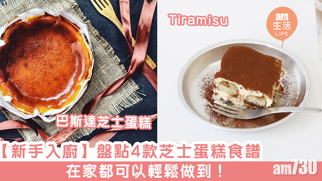 芝士蛋糕食譜｜Tiramisu、巴斯克蛋糕等4款甜品　新手入廚都輕鬆做到！