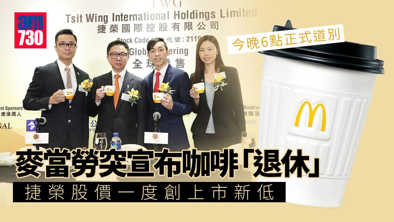 麥當勞突宣布咖啡「退休」　港供應商捷榮股價一度創上市新低