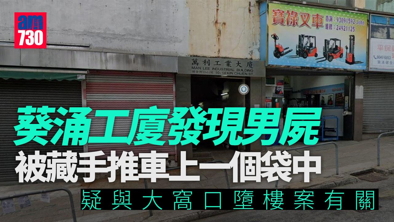 葵涌工廈男子藏屍袋中 被放置手推車上