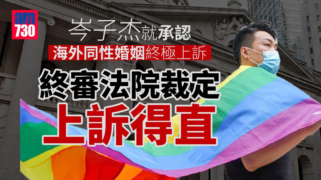 岑子杰爭取承認海外同性婚姻　終極上訴部分得直